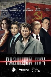 Разящий луч смотреть онлайн бесплатно
