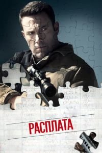 Расплата смотреть онлайн бесплатно