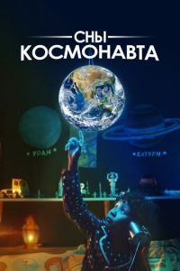 Сны космонавта смотреть онлайн бесплатно