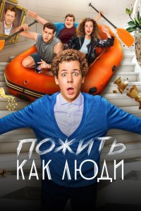 Пожить как люди смотреть онлайн бесплатно