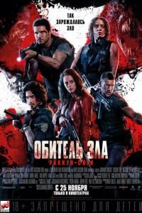 Обитель зла: Раккун-Сити смотреть онлайн бесплатно