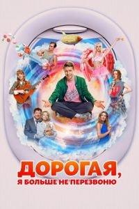Дорогая, я больше не перезвоню смотреть онлайн бесплатно
