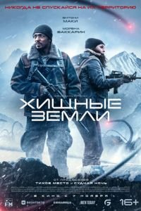 Хищные земли смотреть онлайн бесплатно