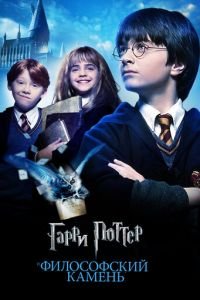 Гарри Поттер и философский камень смотреть онлайн бесплатно