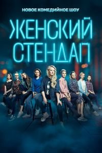 Женский стендап смотреть онлайн бесплатно
