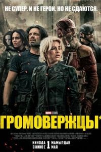 Громовержцы смотреть онлайн бесплатно