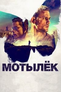 Мотылек смотреть онлайн бесплатно