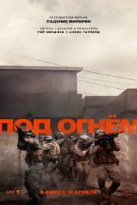 Под огнём смотреть онлайн бесплатно