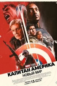 Капитан Америка: Новый мир смотреть онлайн бесплатно