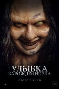 Улыбка. Зарождение зла смотреть онлайн бесплатно