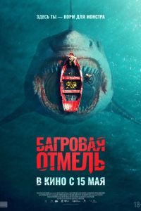 Багровая отмель смотреть онлайн бесплатно