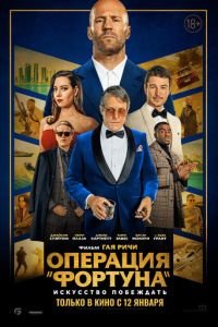 Операция «Фортуна»: Искусство побеждать смотреть онлайн бесплатно