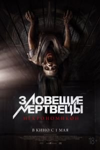 Зловещие мертвецы: Некрономикон смотреть онлайн бесплатно