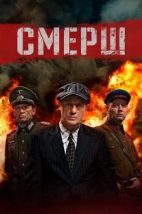СМЕРШ смотреть онлайн бесплатно