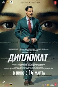 Дипломат смотреть онлайн бесплатно