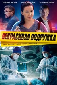 Некрасивая подружка смотреть онлайн бесплатно