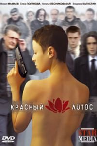 Красный лотос смотреть онлайн бесплатно