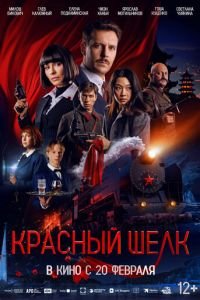 Красный шелк смотреть онлайн бесплатно