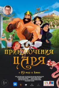 Приключения царя смотреть онлайн бесплатно