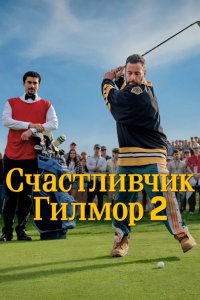 Счастливчик Гилмор 2 смотреть онлайн бесплатно