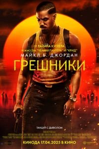 Грешники смотреть онлайн бесплатно