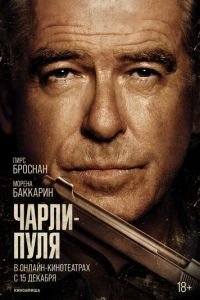 Чарли Пуля смотреть онлайн бесплатно