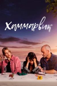 Хаммарвик смотреть онлайн бесплатно