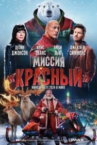 Миссия: Красный смотреть онлайн бесплатно