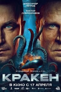 Кракен смотреть онлайн бесплатно