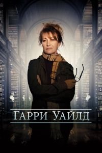 Гарри Уайлд смотреть онлайн бесплатно