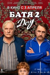 Батя 2. Дед смотреть онлайн бесплатно
