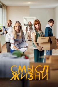 Смысл жизни смотреть онлайн бесплатно