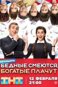Бедные смеются, богатые плачут смотреть онлайн бесплатно