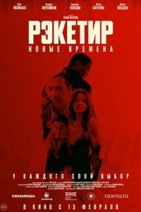 Рэкетир. Новые времена смотреть онлайн бесплатно