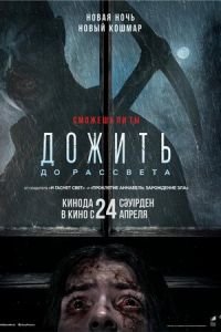 Дожить до рассвета смотреть онлайн бесплатно