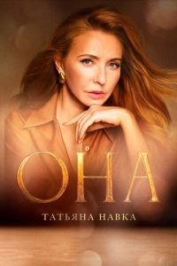 Она. К юбилею Татьяны Навки смотреть онлайн бесплатно