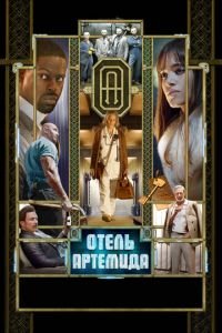 Отель «Артемида» смотреть онлайн бесплатно