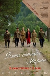 Пять сыновей Марии смотреть онлайн бесплатно
