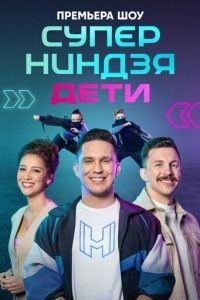 Суперниндзя. Дети смотреть онлайн бесплатно