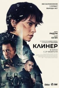 Клинер смотреть онлайн бесплатно