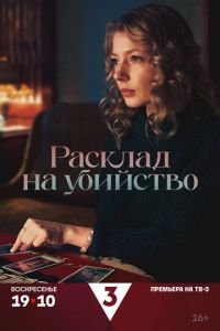 Расклад на убийство смотреть онлайн бесплатно