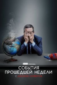 События прошедшей недели с Джоном Оливером смотреть онлайн бесплатно