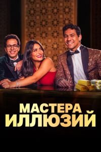 Мастера иллюзий смотреть онлайн бесплатно