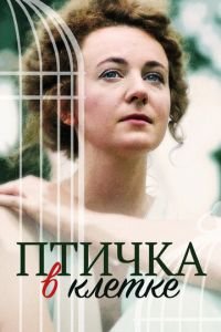Птичка в клетке смотреть онлайн бесплатно