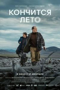 Кончится лето смотреть онлайн бесплатно