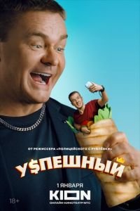 Успешный смотреть онлайн бесплатно