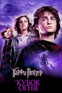 Гарри Поттер и Кубок огня смотреть онлайн бесплатно