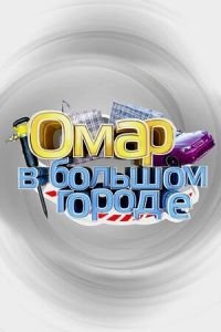 Омар в большом городе смотреть онлайн бесплатно