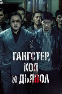 Гангстер, коп и дьявол смотреть онлайн бесплатно