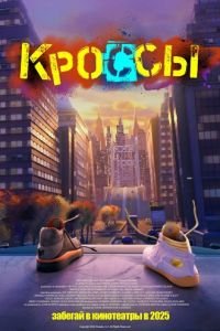 Кроссы смотреть онлайн бесплатно